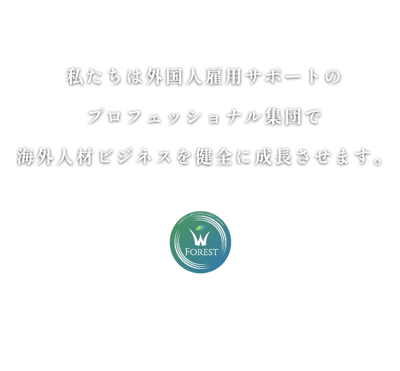 一般社団法人ワールドフォレスト – 私たちは外国人雇用サポートの 